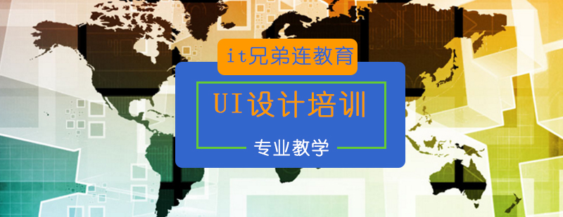 北京ui设计培训-北京ui设计培训班-北京ui设计培训哪家好 北京ui设计培训班哪个好,北京ui设计学校,北京ui设计师培训班