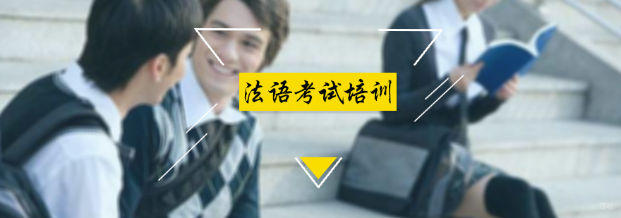 法语考试培训