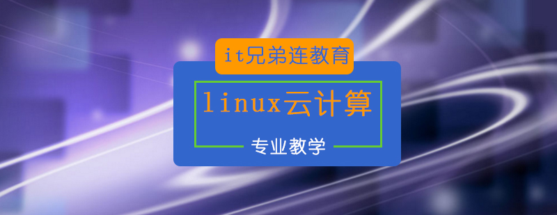 北京linux云计算培训-linux云计算架构师好学吗 北京linux云计算培训哪家好,北京云计算培训机构,北京云计算培训班