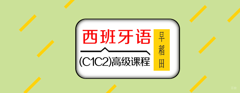 西班牙语高级课程教学场景