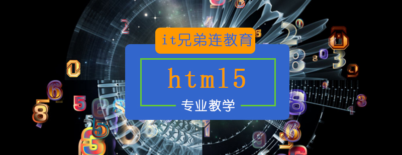 北京html5培训班,北京html5培训班哪里好,北京html5技术培训