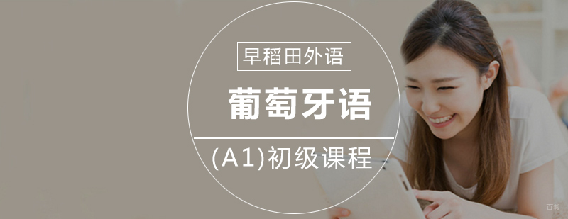 葡萄牙语初级课程教学场景