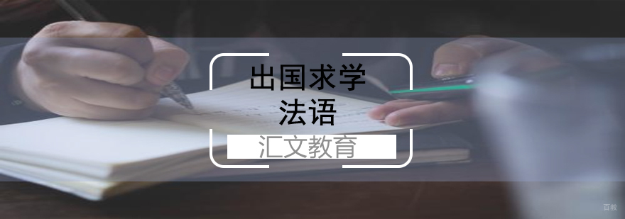 济南法语课程体系