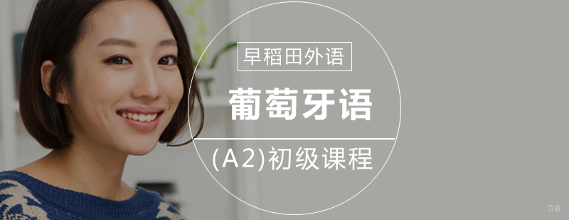 葡萄牙语课程实景教学