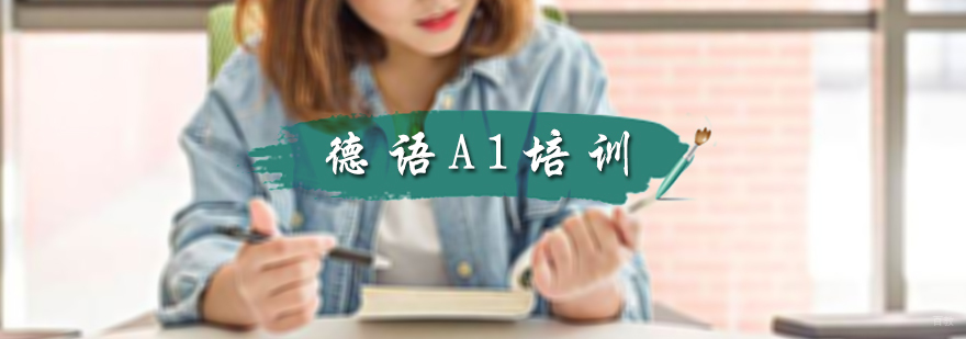 德语A1培训