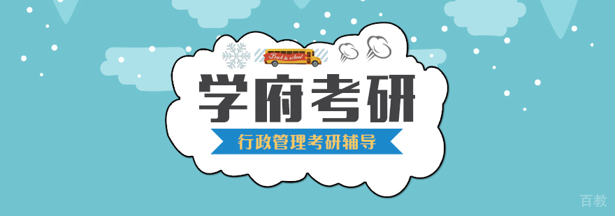 行政管理考研辅导