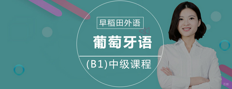 葡萄牙语中级课程课堂实景