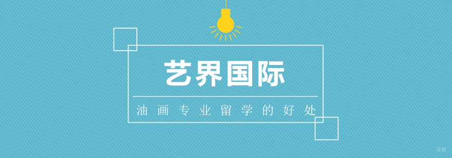 艺术留学的好处