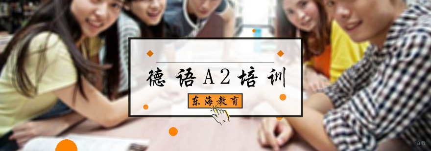 德语A2培训