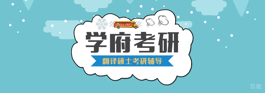 翻译硕士考研辅导