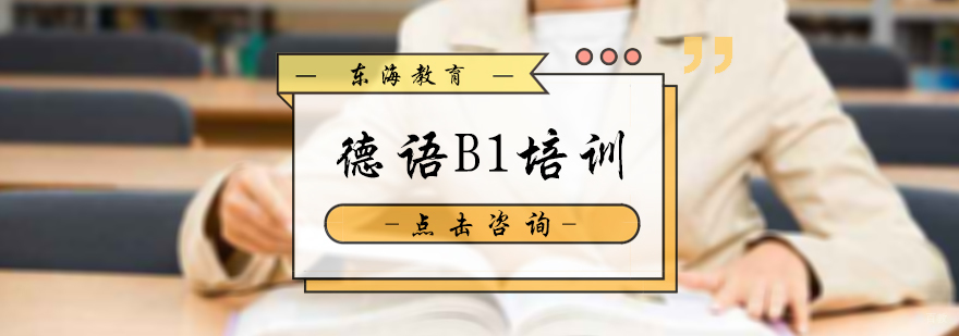 德语B1培训