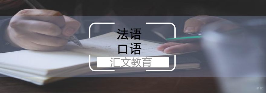 济南法语口语课程实景教学