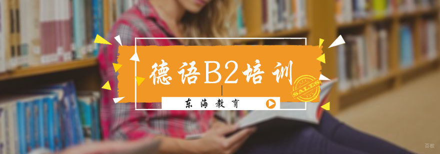 德语B2培训