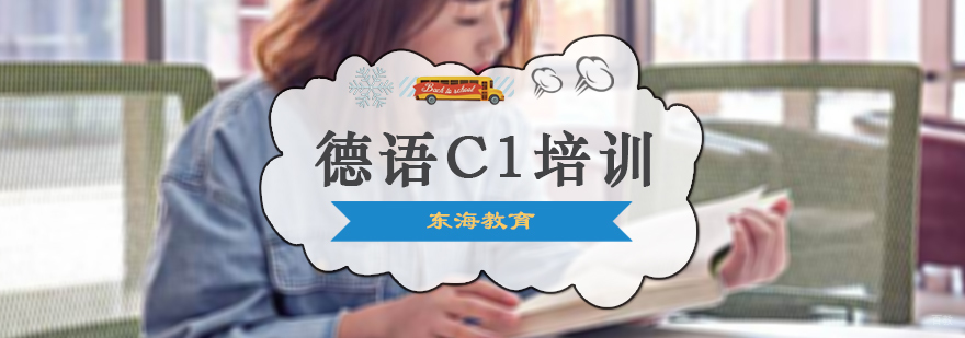 德语C1培训