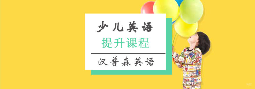 上海少儿英语培训班