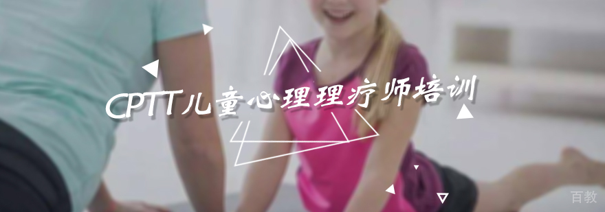CPTT儿童心理理疗师培训