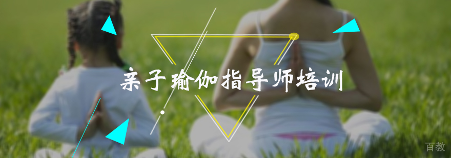亲子瑜伽指导师培训