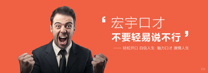 合肥宏宇演讲口才