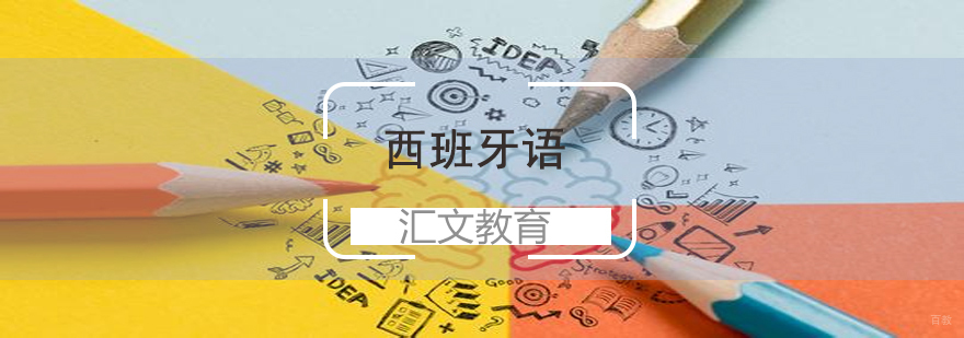 济南西班牙语课程教学实景