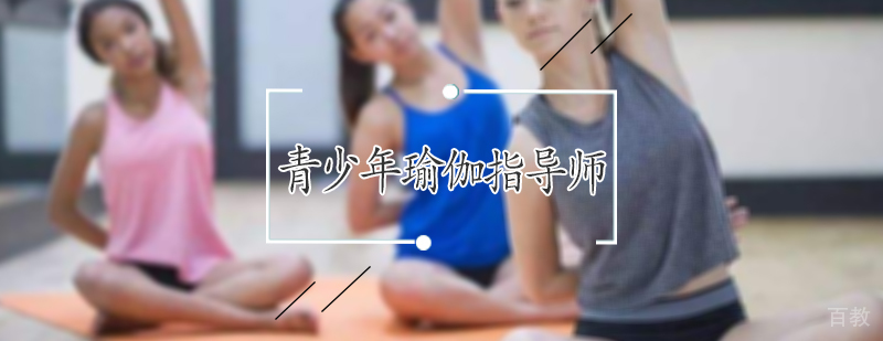 青少年瑜伽指导师培训