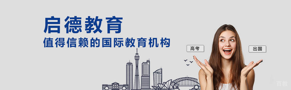 北京启德教育简介