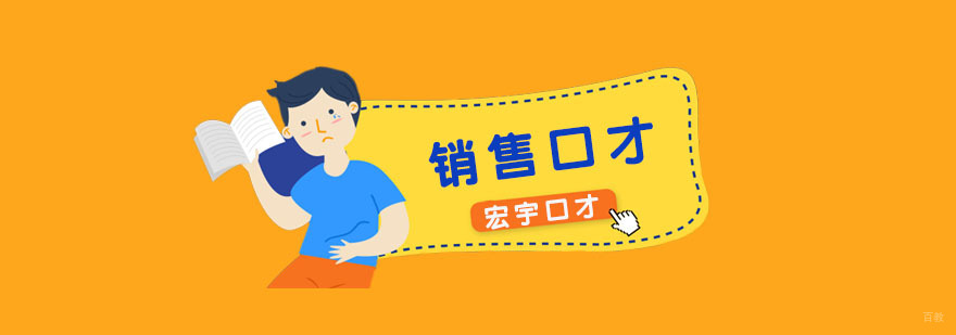 销售口才课程
