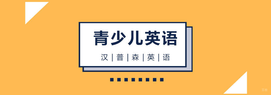 上海青少儿英语培训课程