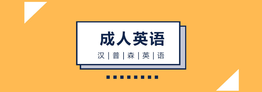 上海成人英语培训课程