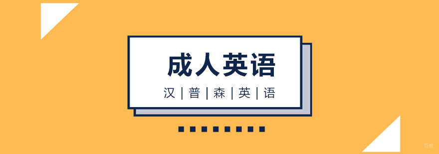 上海成人英语培训课程