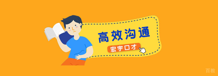 高效沟通课程
