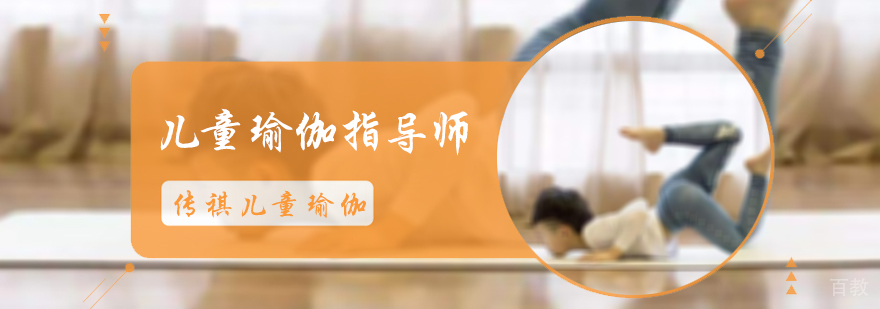儿童瑜伽指导师培训