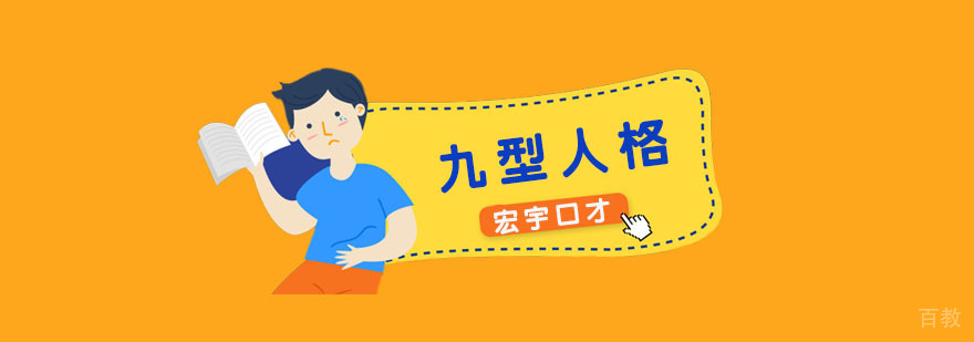 九型人格课程