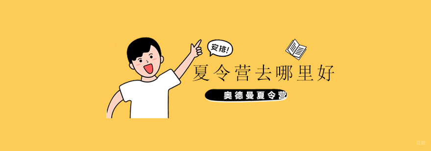 上海夏令营去哪里好