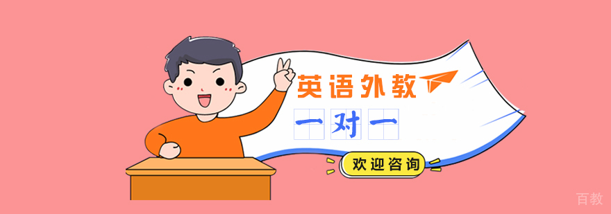 英语口语外教一对一定制课程