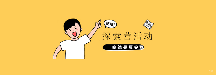 上海探索营活动