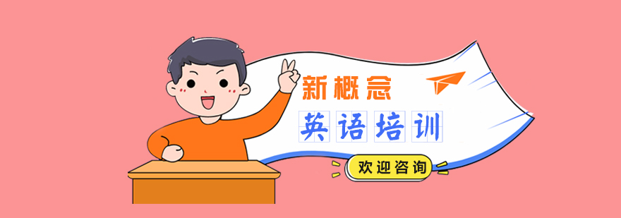 上海新概念英语培训课程
