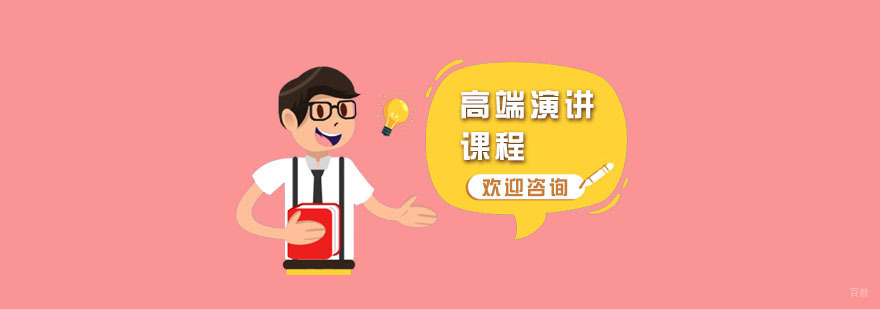 高端演讲课程