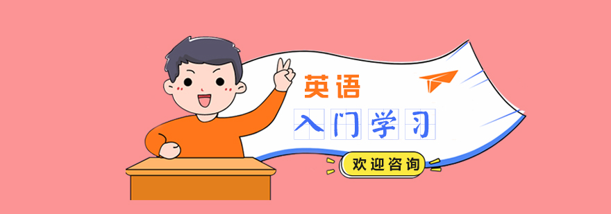 上海英语零基础培训课程