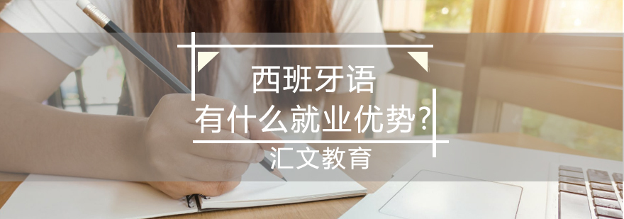 西班牙语职业发展
