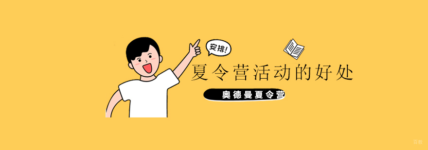 上海夏令营活动的好处