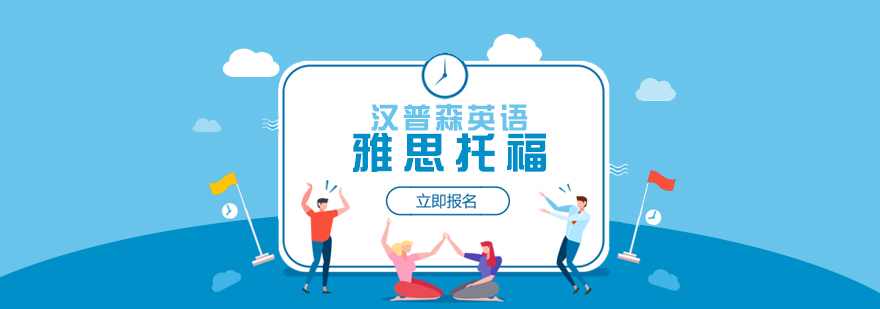 上海雅思托福英語培訓課程