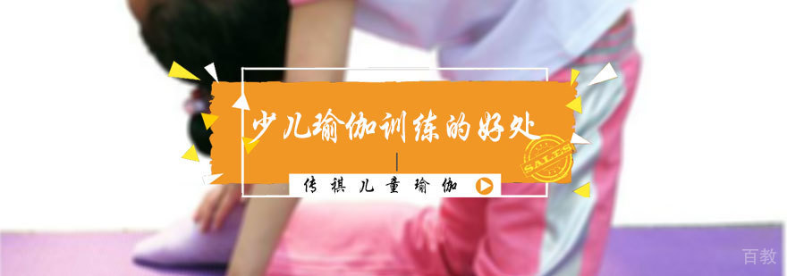 少儿瑜伽训练的好处