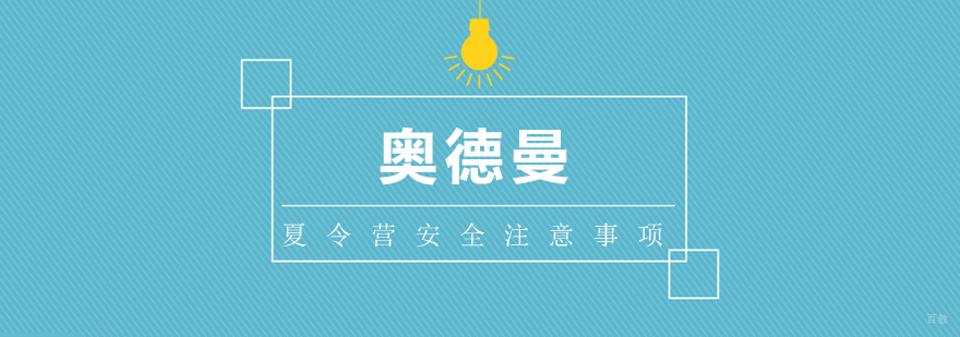 上海夏令营安全注意事项