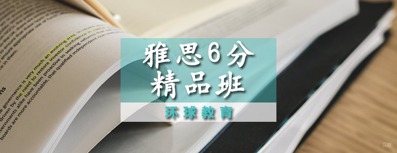 雅思6分精品班
