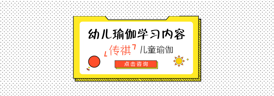 幼儿瑜伽学习内容