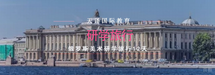 重庆俄罗斯美术研学旅行12天
