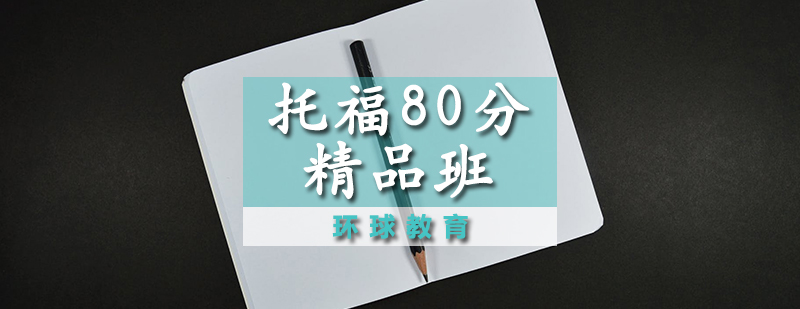 托福80分精品班