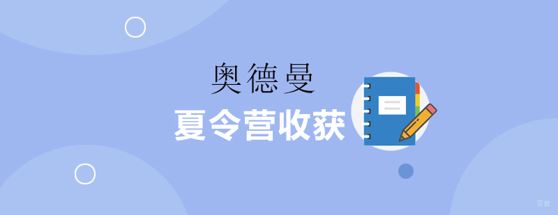 上海夏令营的收获