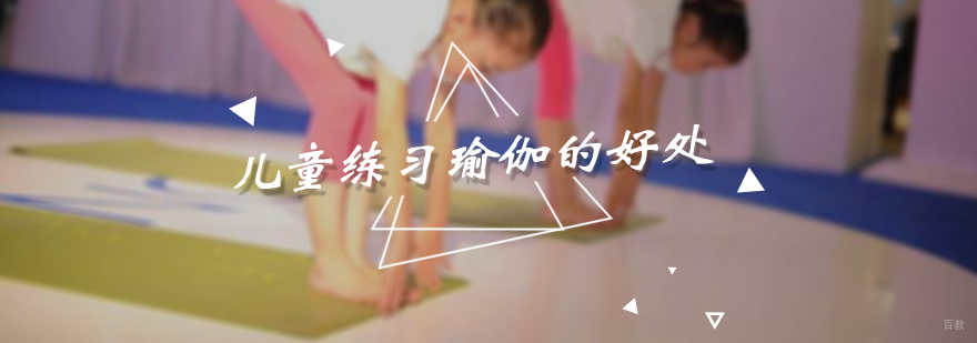 儿童练习瑜伽的好处