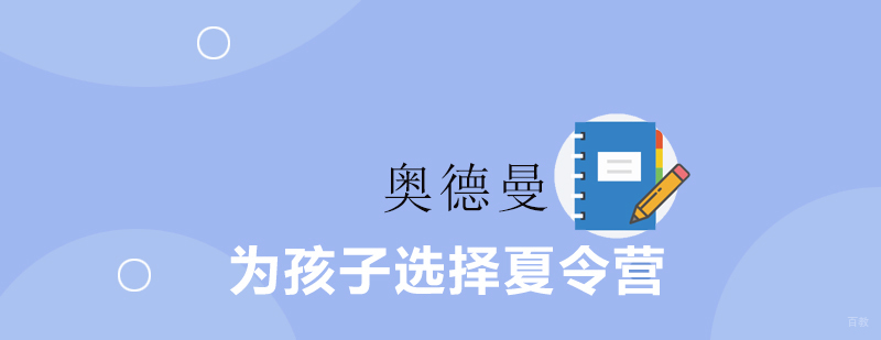 上海为孩子选择夏令营